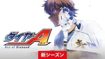 ダイヤのA actⅡ-Second Season Netflix画像