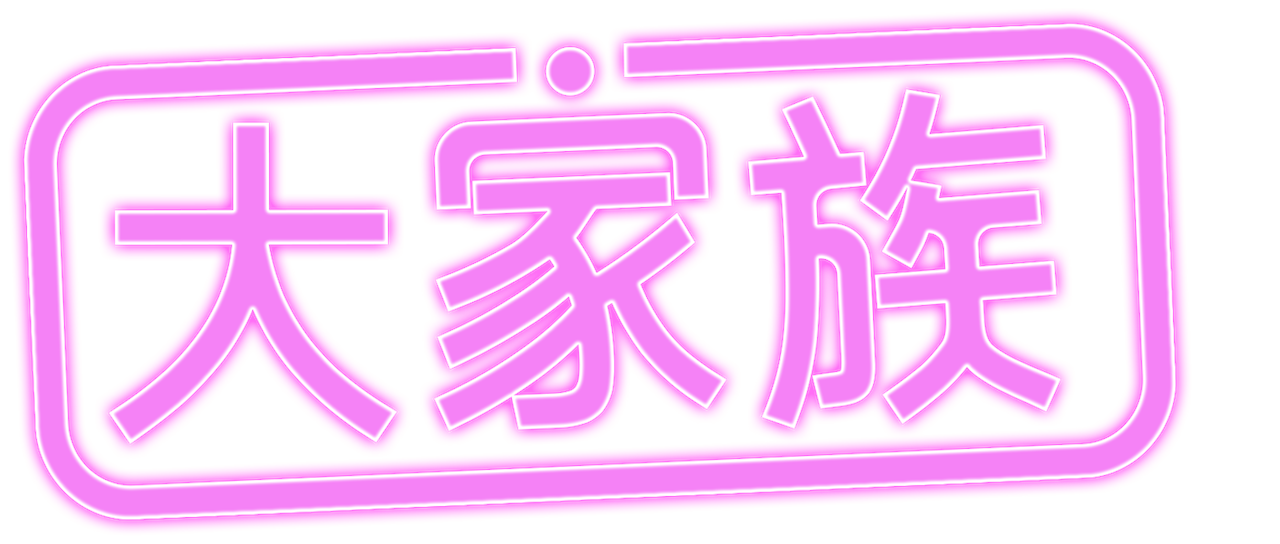 《大家族》 | Netflix