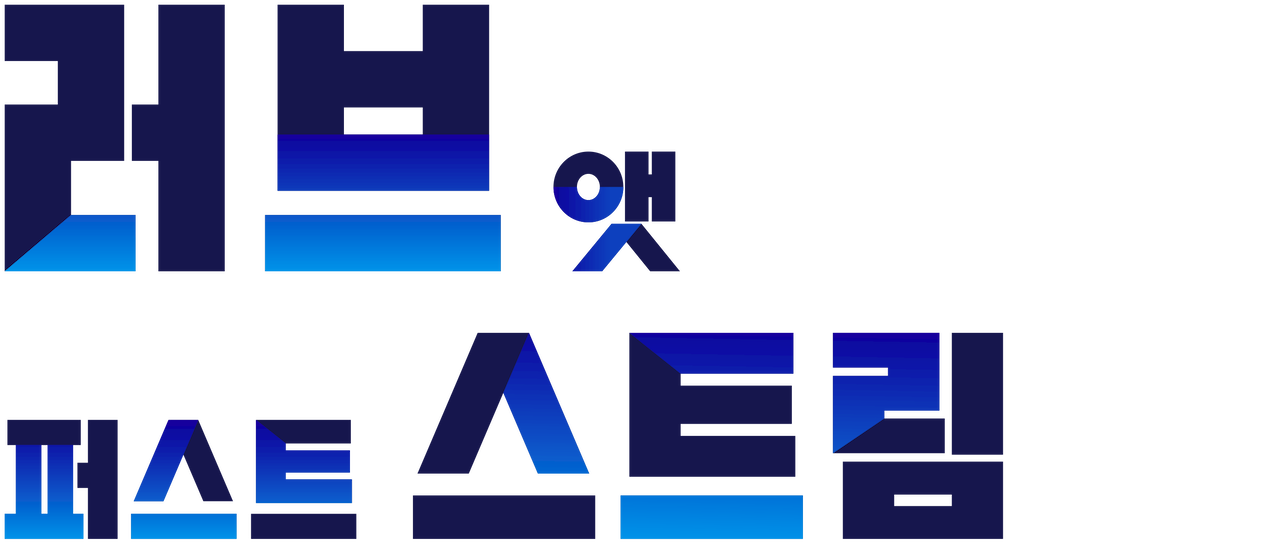 러브 앳 퍼스트 스트림 | 넷플릭스