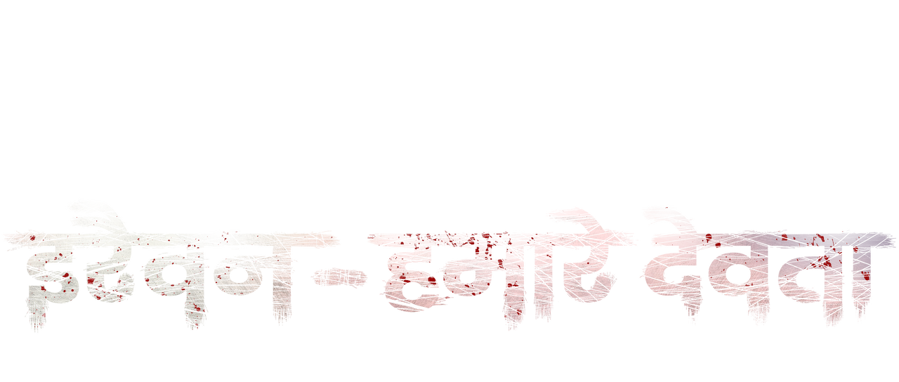 इरैवन - हमारे देवता | Netflix