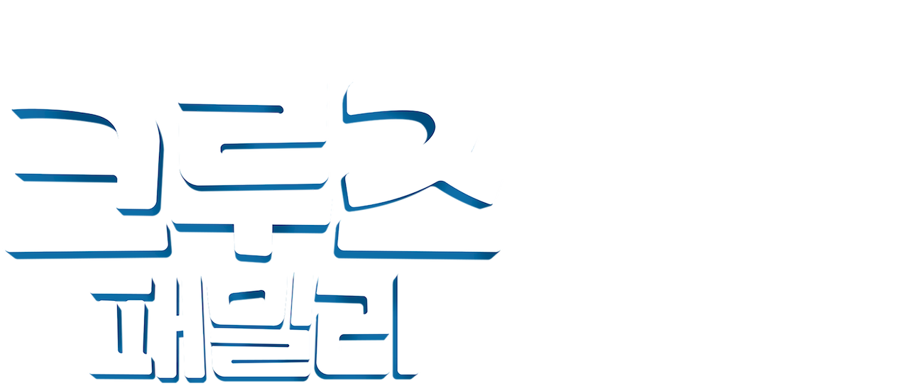크루즈 패밀리 | 넷플릭스