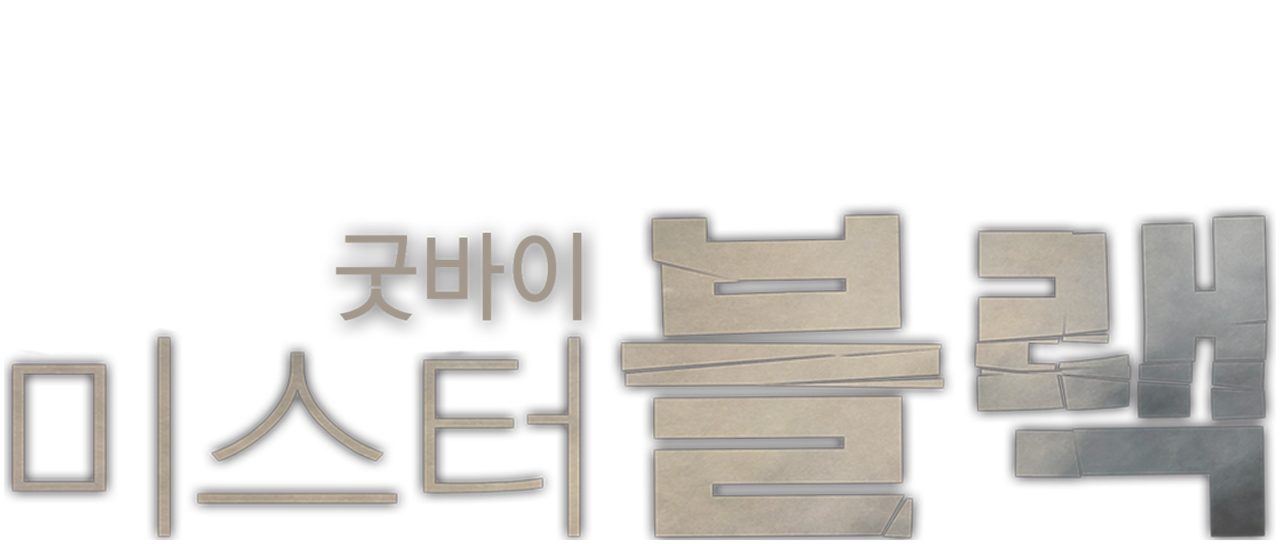 굿바이 미스터 블랙 | 넷플릭스
