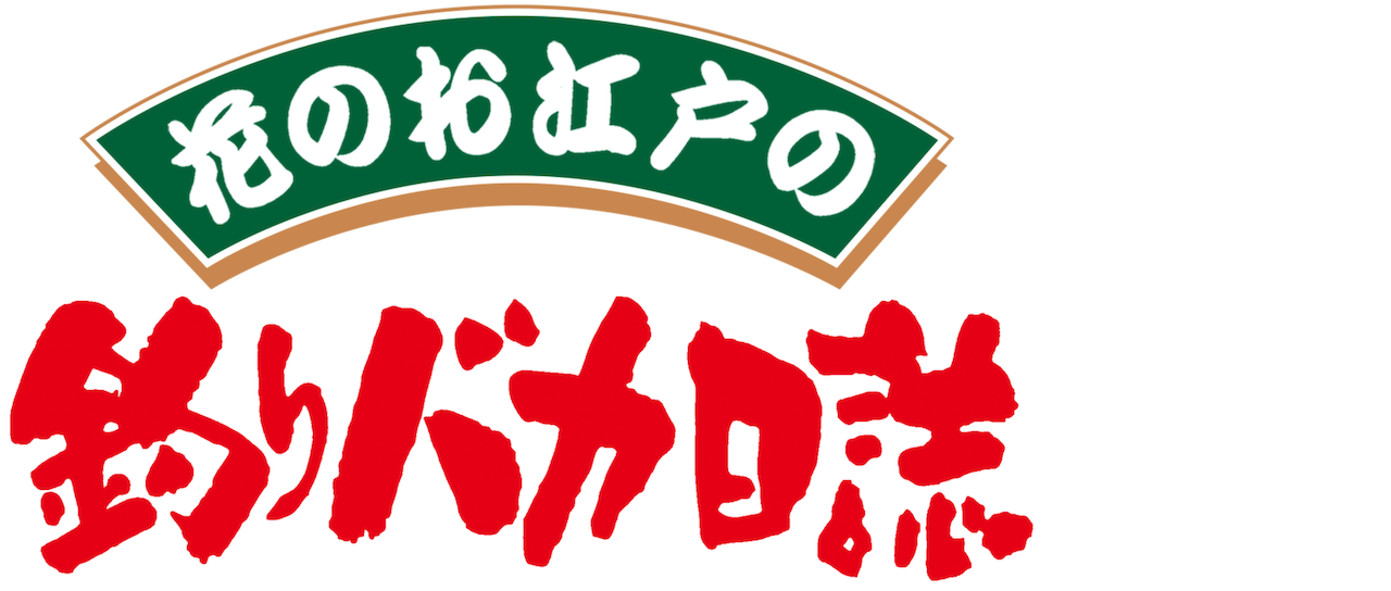 花のお江戸の釣りバカ日誌 | Netflix