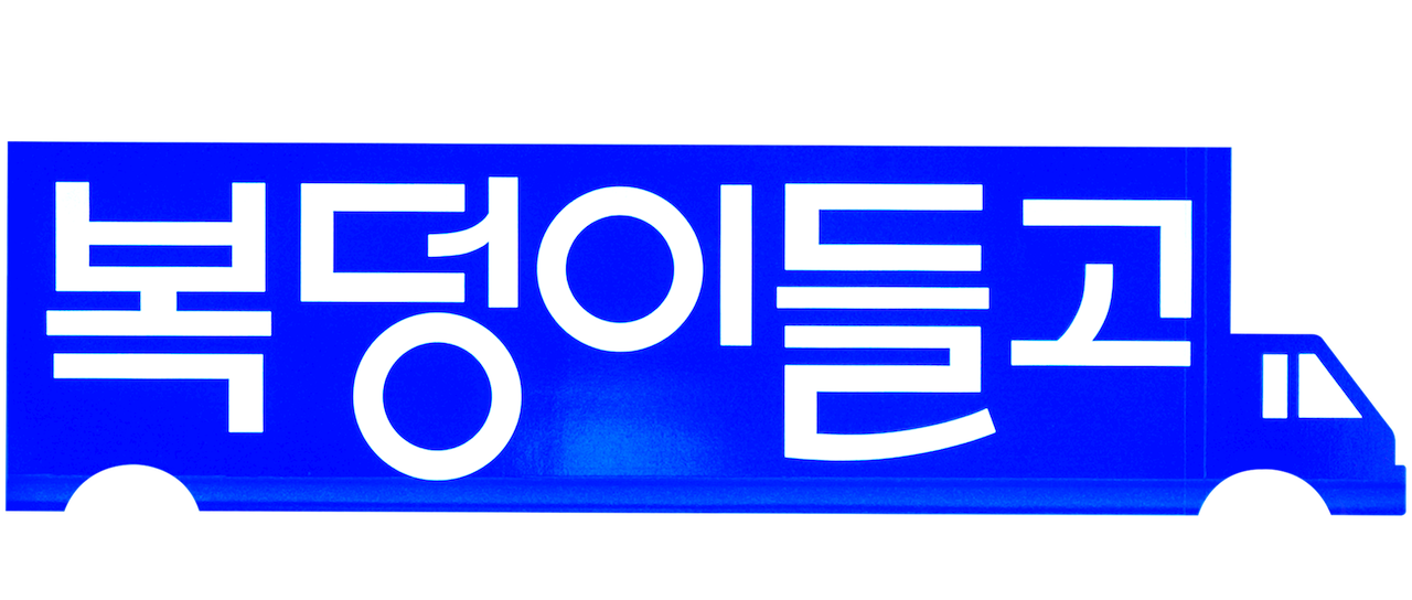 복덩이들고(GO) | 넷플릭스