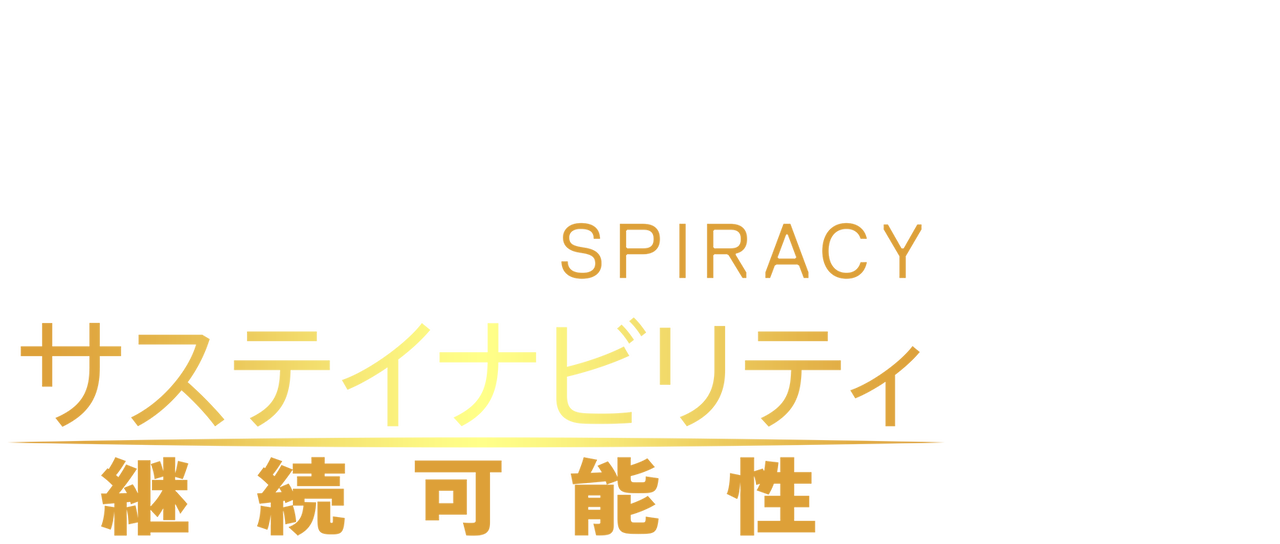 Cowspiracy: サステイナビリティ（持続可能性）の秘密 | Netflix