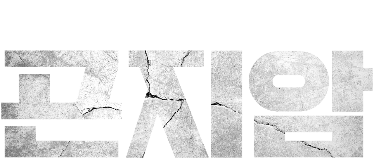 곤지암 | 넷플릭스