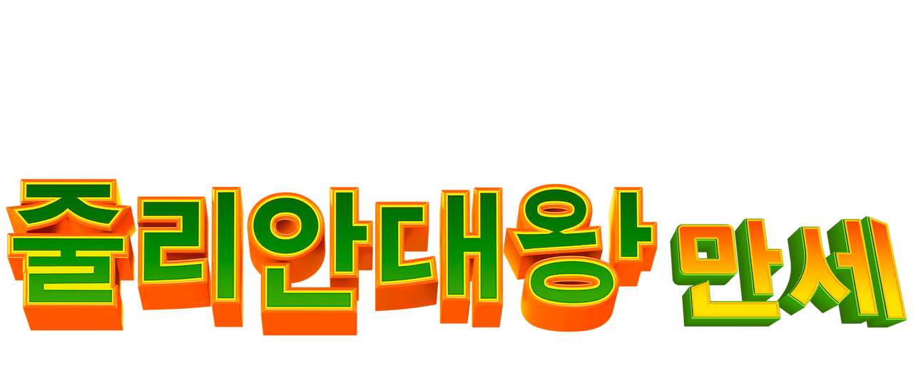 줄리안 대왕 만세 | Netflix