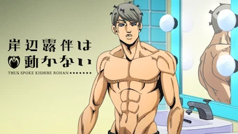 アニメ 岸辺露伴は動かないovaの動画を無料で見れる配信サイトまとめ アニメ 岸辺露伴は動かないovaの動画を無料で見れる配信サイトまとめ