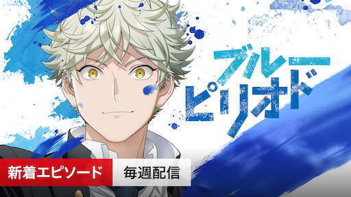 ブルーピリオドのアニメ動画を全話無料視聴できる配信サービスと方法まとめ Vodリッチ ブルーピリオドのアニメ動画を全話無料視聴できる配信サービスと方法まとめ Vodリッチ