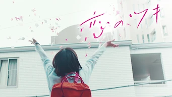 ドラマ 恋のツキの動画を無料で見れる配信サイトまとめ ドラマ 恋のツキの動画を無料で見れる配信サイトまとめ