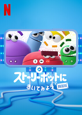 Ask the Storybots Korea Edition